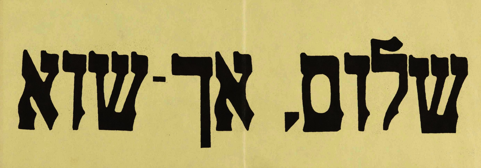 שלום,אך-שוא | | المكتبة الوطنية الإسرائيلية