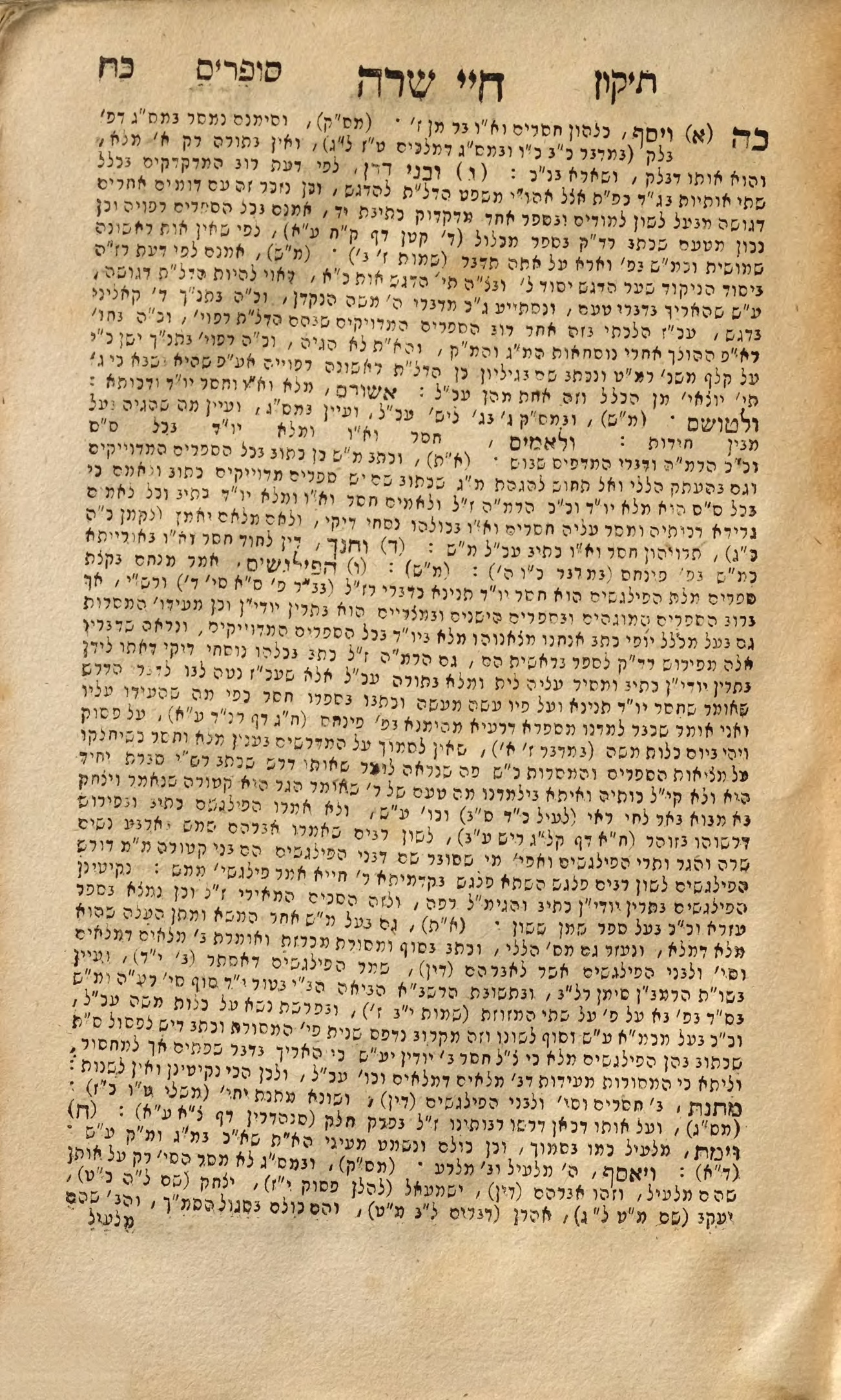 תיקון סופרים | ספר | שלמה בן יואל, מדובנה, 1738-1813 | הספרייה הלאומית