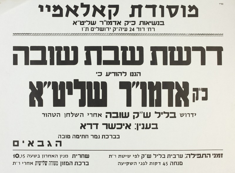 דרשת שבת שובה - אדמו