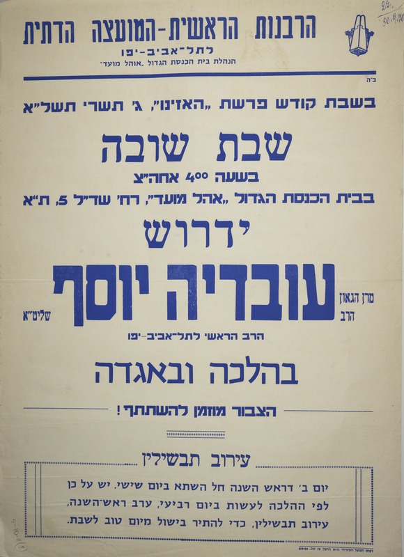 שבת שובה - ידרוש מרן הגאון הרב עובדיה יוסף | כרזה | הספרייה הלאומית