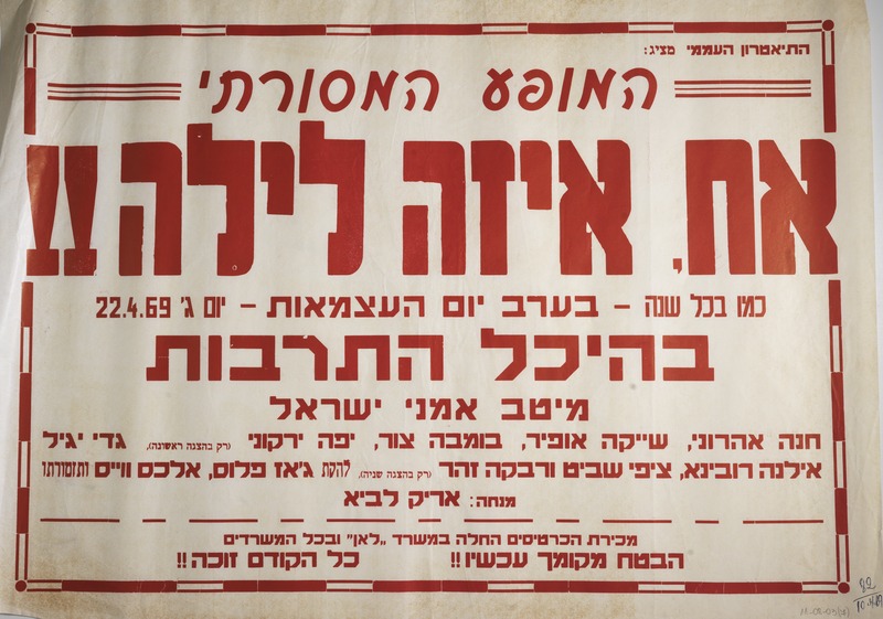 המופע המסורתי אח איזה לילה אוסף האפמרה הספרייה הלאומית