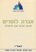 אגרת להורים : לקראת פתיחת שנת הלימודים.