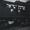 רכבת ישראל – הספרייה הלאומית