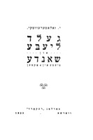 געלד, ליעבע און שאנדע : פיעסע אין 4 אקטען / יצחק זאלאטארעווסקי.
