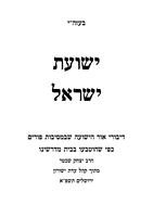 ישועת ישראל : דיבורי אור הישועה שבמסיבת פורים כפי שהוטבעו בבית מדרשינו / הרב יצחק שכטר ; מתוך קהל עדת ישורון.