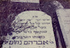 מצבה על קברו של הרב אברהם נחום אורנשטיין, הר הזיתים, ירושלים.