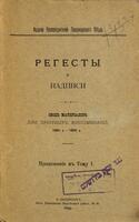 Регесты и надписи : сводъ материаловъ для прìятныхъ воспоминанìй, 1891-1899 : приложенìе къ Тому I.