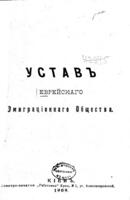 Уставъ Еврейскаго эмиграціоннаго общества.