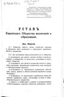 Уставъ Еврейскаго общества воспитанія и образованія.