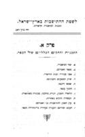 לקראת הבנין : קונטרסים לשאלות הזמן והארץ.