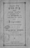 סדר חנכת בית חדש לחברת תלמוד תורה : לקהל האשכנזים בעיר אמשטרדם ... ביום א' סיון תרמ"ב.