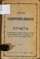 Дѣло о Выборгскомъ воззваніи : отчетъ о засѣданіи Особаго присутствія С.-Петербургской судебной палаты съ 12-18 декабря 1907 г.