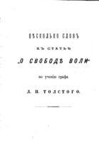 О свободѣ воли.