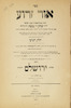 אור זרוע : חלק ג-ד עם הגהות : שני החלקים הראשונים יצאו לאור עולם בזיטאמיר בשנת תרכ"ד / מאת הרב כמו'הר יעקב מרדכי הירשענזאהן.