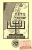 מדינת ישראל לוחות הברזל לקרן תל-חי האניה 'שרה' ע'י בה'ס בצ'יביטבקיה – הספרייה הלאומית