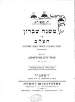 משנה שברון : או הצלב; תמונה מהפרעות בישראל בשנים האחרונות / תרגום ישראל שלום באהוסלאווסקי [=ישראל יברכיהו].
