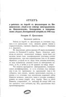 Отчетъ о работахъ по борьбѣ съ филлоксерою : по осмотру виноградниковъ въ Кишиневскомъ, Бендерскомъ и Аккерманскомъ уѣздахъ Бессарабской губерніи въ 1895 году / эксперта И. Красильщика.