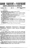 Собрание узаконений и распоряжений рабоче-крестьянского правительства Российской социалистической федеративной советской республики, издаваемое Народным комиссариатом юстиции : отдел первый.