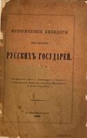 Историческіе анекдоты изъ жизни русскихъ государей : императоровъ Павла І, Александра І и Николая І, и императрицъ Елизаветы Петровны, Екатерины ІІ и Маріи Ќеодоровны.