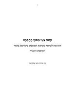 קומי צאי מתוך ההפכה : היוזמה לשינוי מערכת המשפט בישראל בראי המשפט העברי / בני פורת, חגי שלזינגר.