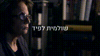 ראיון עם שולמית לפיד
