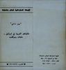 يوم دراسي - الجماهير العربية في اسرائيل - حاجات ومواقف – הספרייה הלאומית