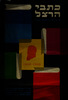 כתבי הרצל - 10 כרכים ואלבום מפואר – הספרייה הלאומית
