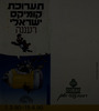 תערוכת קומיקס ישראלי רעננה – הספרייה הלאומית