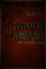 הקומדיה המוסיקלית האמריקאית הראשונה בישראל - משחק הפיז'מה – הספרייה הלאומית