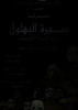 مسرحية سيرة البهلول – הספרייה הלאומית