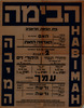 בית הבימה, תל-אביב - האם - האדמה הזאת - היהודי הנצחי - היהודי זיס - עמך - ורשה – הספרייה הלאומית