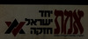 אמת - יחד ישראל חזקה – הספרייה הלאומית