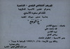المركز الثقافي البلدي يدعوكم لحضور الامسية التكريمية للشاعر سعود الاسدي - "ع الوجه" – הספרייה הלאומית