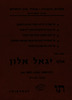 אחדות העבודה-פועלי ציון ירושלים - ישא דברו: אלוף יגאל אלון – הספרייה הלאומית