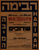 הצגת בכורה - שדוכים - חיפה – הספרייה הלאומית