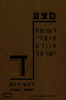 ד - פועלי אגודת ישראל – הספרייה הלאומית