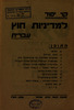 (עלון) קוי יסוד למדיניות חוץ עברית (1) – הספרייה הלאומית