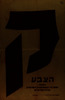 הצבע ק - רשימת המפלגה הקומוניסטית הישראלית – הספרייה הלאומית