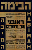 הצגת בכורה - ראובני שר היהודים – הספרייה הלאומית