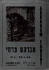 אברהם פרחי - גלריה כ"ץ – הספרייה הלאומית