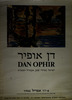 דן אופיר - ישראל בתיורי שמן, אקוורל וזכוכית – הספרייה הלאומית