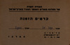 הועידה השניה של מפלגת פועלים השומר הצעיר בארץ-ישראל - כרטיס הזמנה – הספרייה הלאומית