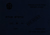 כרטיס אורח מס' 185 לישיבה אחת – הספרייה הלאומית