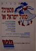 תכניה - פסטיבל מחול ישראל 89' – הספרייה הלאומית