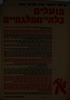 קריאה לפועלי ארץ-ישראל - מאת פועלים בלתי-מפלגתיים – הספרייה הלאומית