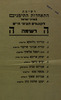 רשימת התאחדות התימנים בארץ-ישראל לקונגרס הציוני הי"ט – הספרייה הלאומית