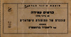 כרטיס עמידה - קונצרט של התזמורת הישראלית – הספרייה הלאומית