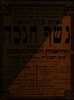 נשף חנכה בהשתתפות התיאטרון העברי, המכבי – הספרייה הלאומית