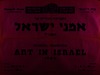התערוכה הכללית של אמני ישראל – הספרייה הלאומית
