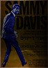 סאמי דייוויס - הופעה אחת ויחידה בישראל – הספרייה הלאומית